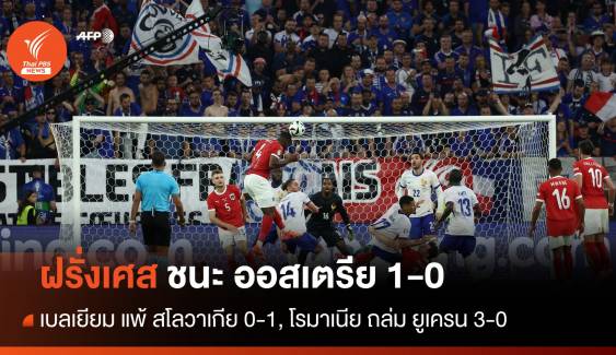 ผลฟุตบอลยูโร 2024 ฝรั่งเศส ชนะ ออสเตรีย 1-0 , เบลเยียม พลิกล็อกแพ้ สโลวาเกีย 0-1