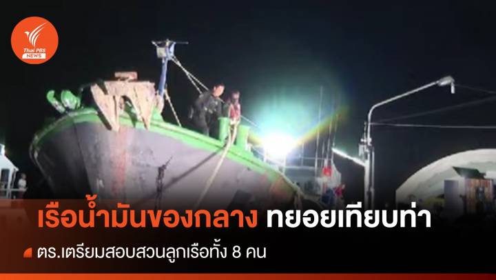 เรือน้ำมันของกลาง ถึงท่าเรือตำรวจน้ำ จ.สงขลา