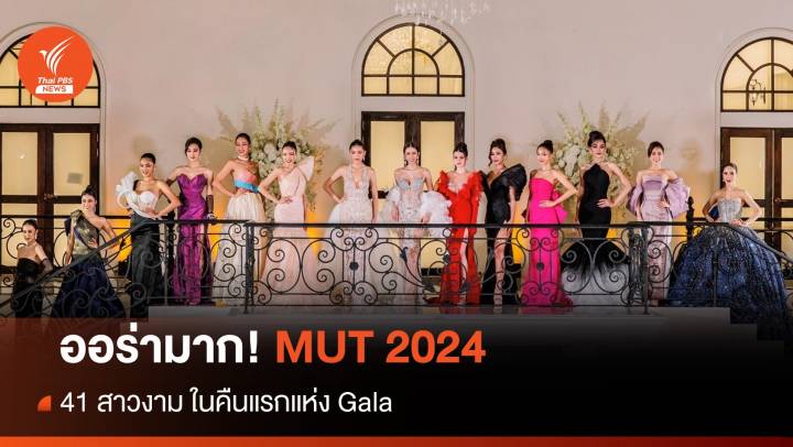 ประชันความสวย MUT 2024 ในชุดราตรีคืนแรกแห่ง Gala