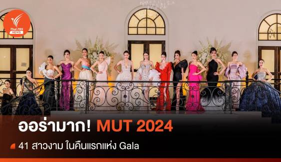 ประชันความสวย MUT 2024 ในชุดราตรีคืนแรกแห่ง Gala