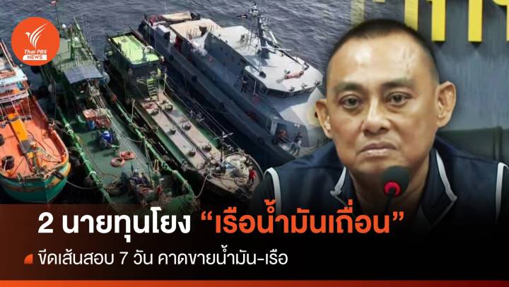 2 นายทุนเอี่ยว "เรือน้ำมันเถื่อน" คาดขายเรือ-น้ำมันขีดเส้น 7 วัน