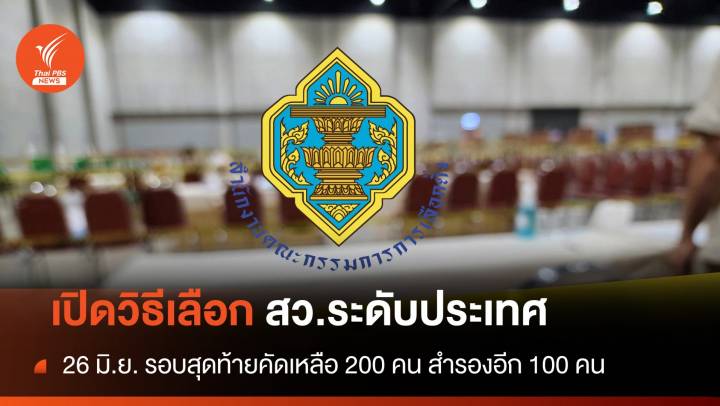 26 มิ.ย. เลือก สว.ระดับประเทศ เปิดขั้นตอนคัดเหลือ 200 คน 