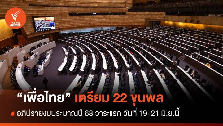 "เพื่อไทย" เตรียม​ 22 ขุนพล​ อภิปรายงบฯ​ 68 วาระแรก