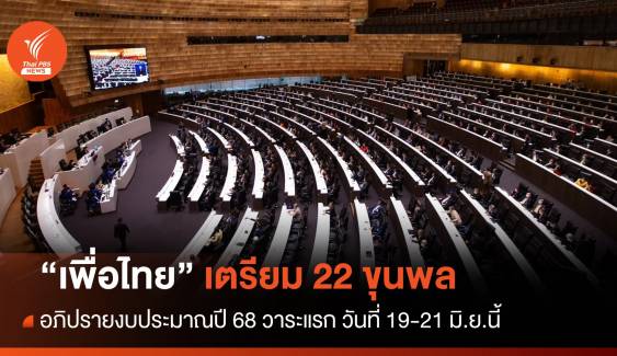 "เพื่อไทย" เตรียม​ 22 ขุนพล​ อภิปรายงบฯ​ 68 วาระแรก