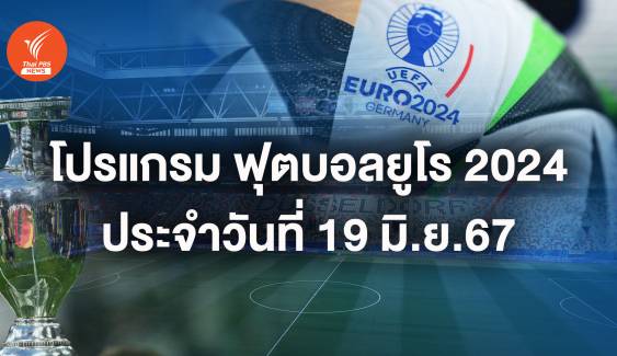 โปรแกรมฟุตบอลยูโร 2024 วันที่ 19 มิ.ย.67 "เยอรมนี พบ ฮังการี" 