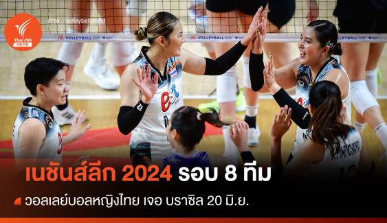 โปรแกรม VNL 2024 รอบ 8 ทีม วอลเลย์บอลหญิงไทย พบ บราซิล