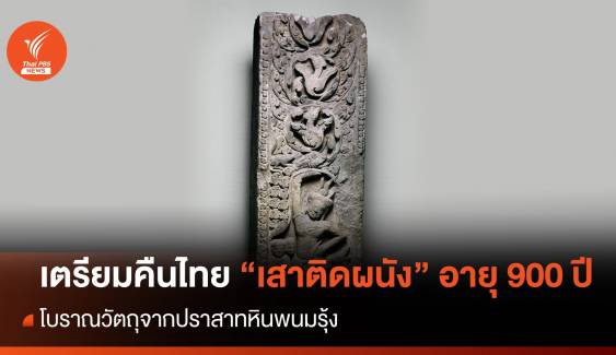 สหรัฐฯ เตรียมส่งคืนโบราณวัตถุ "เสาติดผนัง" ปราสาทหินพนมรุ้ง