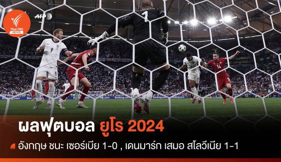 ผลฟุตบอลยูโร 2024 อังกฤษ ชนะ เซอร์เบีย 1-0 , เดนมาร์ก เสมอ สโลวีเนีย 1-1