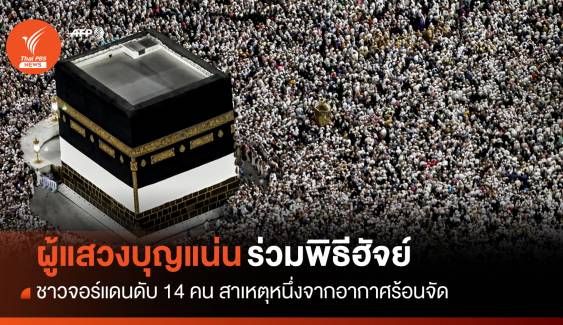 อากาศร้อนจัดทำผู้แสวงบุญ "ชาวจอร์แดน" เสียชีวิตขณะร่วมพิธีฮัจย์