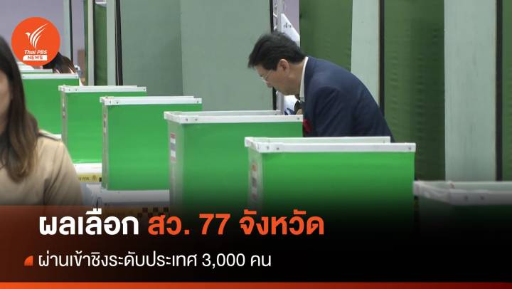 ผลเลือก สว. 77 จังหวัด ผ่านเข้าชิงระดับประเทศ 3,000 คน