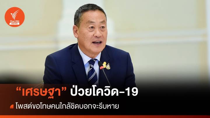 นายกฯ ป่วยโควิด-19 โพสต์ขอโทษคนใกล้ชิดบอกจะรีบหาย