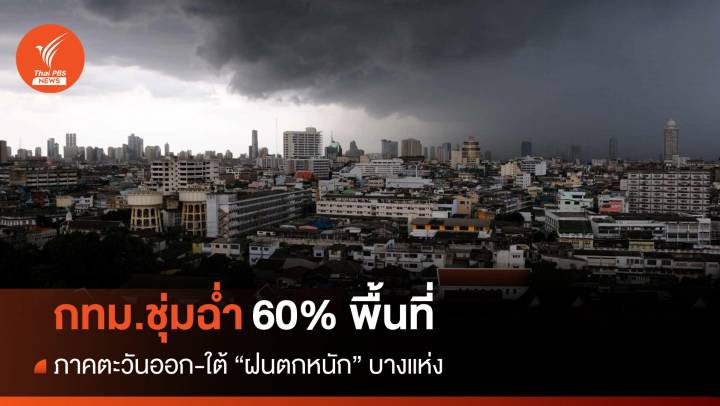 สภาพอากาศวันนี้  กทม.ชุ่มฉ่ำ 60% พื้นที่ ตะวันออก-ใต้ "ฝนตกหนัก"