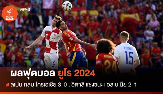 ผลฟุตบอลยูโร 2024 สเปน ถล่ม โครเอเชีย 3-0 , อิตาลี แซงชนะ แอลเบเนีย 2-1