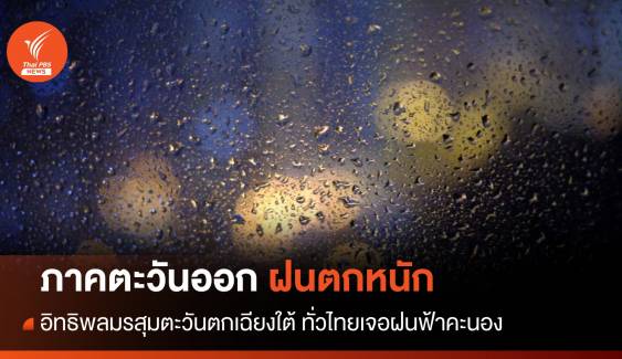 สภาพอากาศวันนี้ ตะวันออกรับมือ "ฝนตกหนัก" ทั่วไทยเจอฝนฟ้าคะนอง