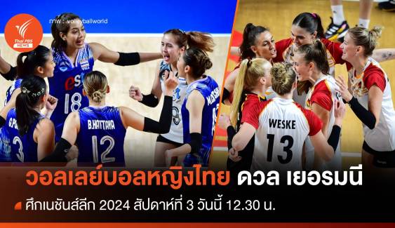 สถิติ 5 นัดหลังสุด วอลเลย์บอลหญิงไทย ก่อนพบ เยอรมนี VNL 2024