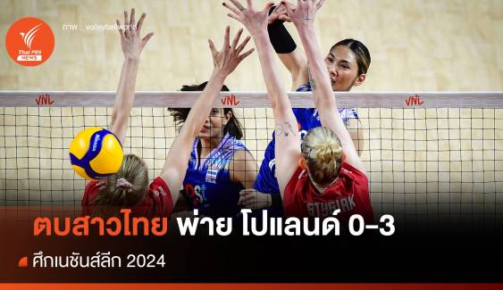 สุดต้าน! วอลเลย์บอลหญิงไทย พ่าย โปแลนด์ 0-3 ศึก VNL 2024