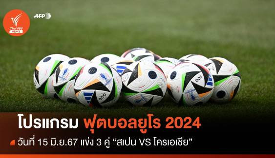 โปรแกรมฟุตบอลยูโร 2024 วันที่ 15 มิ.ย.แข่ง 3 คู่ ลุ้น สเปน VS โครเอเชีย