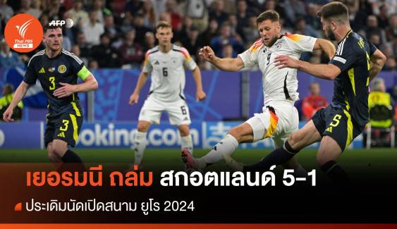 เยอรมนี ถล่ม สกอตแลนด์ 5-1 ประเดิมนัดเปิดสนาม ยูโร 2024