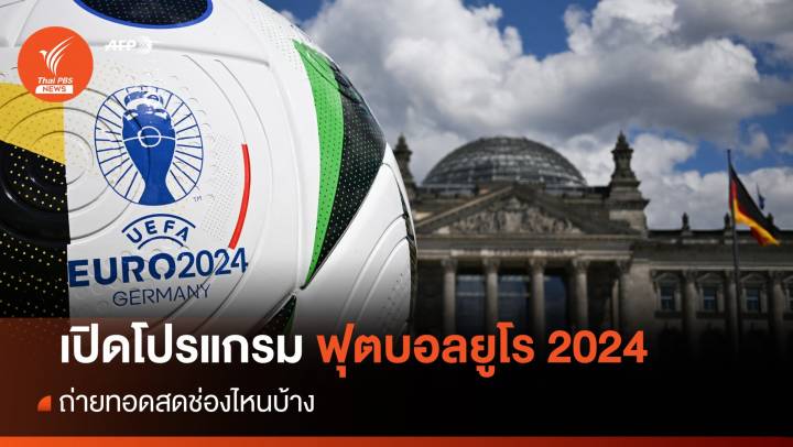 เปิดโปรแกรมฟุตบอล ยูโร 2024 พร้อมช่องถ่ายทอดสด EURO 2024 