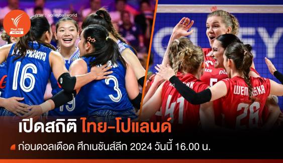 เปิดสถิติวอลเลย์บอลหญิงไทย ก่อนดวล โปแลนด์ ศึก VNL 2024 