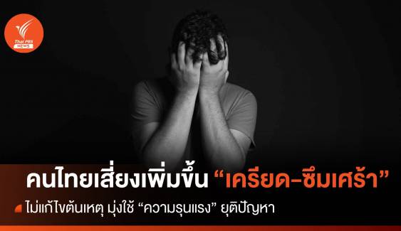 สสส.ชี้คนไทยเสี่ยงเพิ่ม "เครียด-ซึมเศร้า" มุ่งใช้ความรุนแรงดับอารมณ์