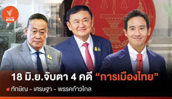 18 มิ.ย.จับตา 4 คดีร้อน "การเมืองไทย" ทักษิณ รอด ไม่รอด?