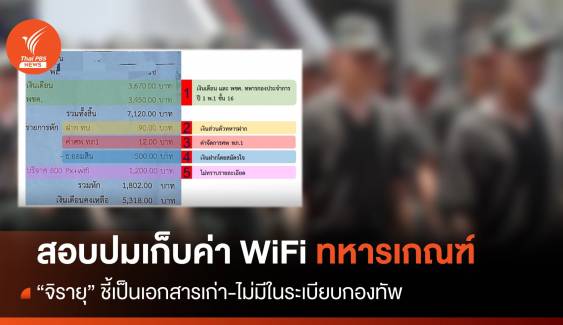 "จิรายุ" ชี้เอกสารเก่า ระเบียบกองทัพไม่มีเก็บค่า WiFi ทหารเกณฑ์