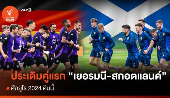 ดูบอลยูโร เยอรมนี พบ สกอตแลนด์ นัดเปิดสนาม คืนนี้ 02.00 น.