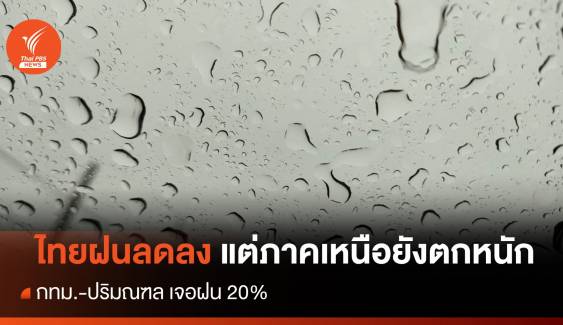 สภาพอากาศวันนี้ ไทยฝนลดลง แต่ภาคเหนือยังตกหนัก