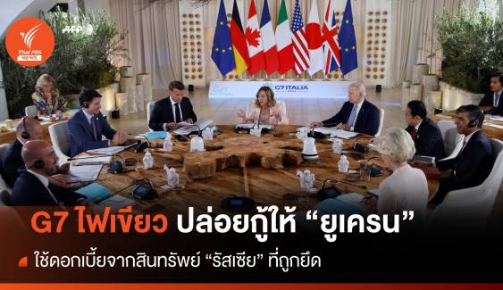 G7 ใช้ดอกเบี้ยจากสินทรัพย์รัสเซียที่ถูกยึด ปล่อยกู้ให้ "ยูเครน"