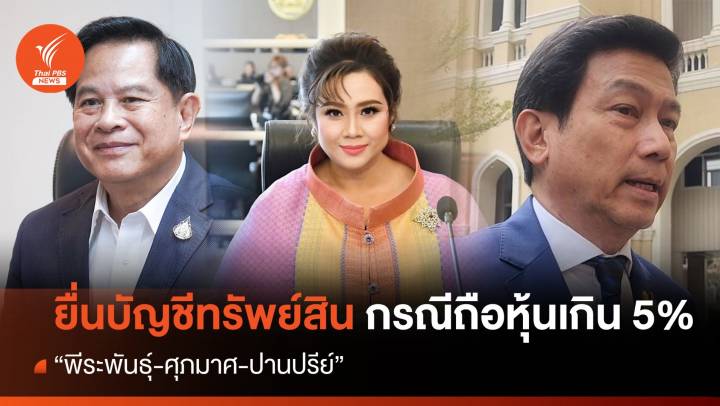 "พีระพันธุ์-ศุภมาศ-ปานปรีย์" ยื่นบัญชีทรัพย์สิน กรณีถือหุ้นเกิน 5%