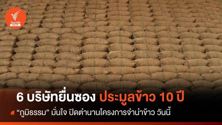 ปิดตำนานโครงการจำนำข้าว หลัง 6 บริษัทยื่นซองประมูล "ข้าวเก่า 10 ปี"