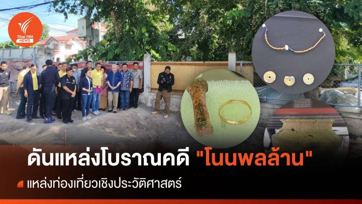 ดันท่องเที่ยวเชิงประวัติศาสตร์ แหล่งโบราณคดี "โนนพลล้าน" โคราช