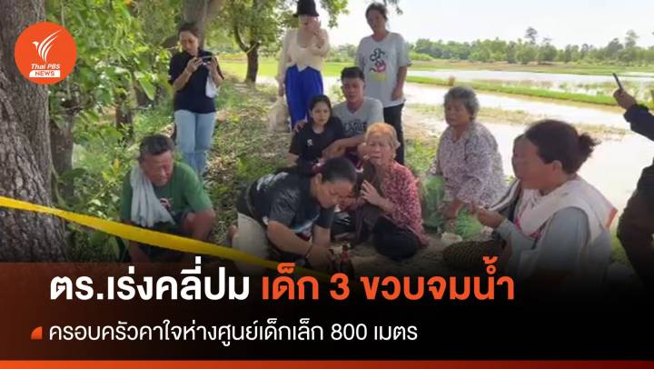 ตร.เร่งคลี่ปมพิรุธ 3 ขวบจมน้ำดับปริศนาห่างศูนย์เด็กเล็ก 800 ม.