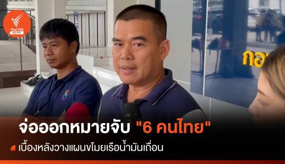 จ่อออกหมายจับ "6 คนไทย" เบื้องหลังวางแผนขโมยเรือน้ำมันเถื่อน