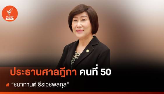 ประวัติ "ชนากานต์ ธีรเวชพลกุล" ประธานศาลฎีกา คนที่ 50