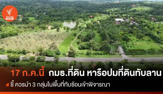 กมธ.ที่ดินฯ เตรียมหารือกรณีจัดสรรที่ดินทำกิน "ทับลาน" วันที่ 17 ก.ค.นี้