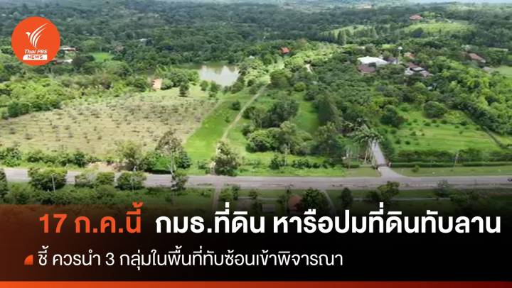 กมธ.ที่ดินฯ เตรียมหารือกรณีจัดสรรที่ดินทำกิน "ทับลาน" วันที่ 17 ก.ค.นี้