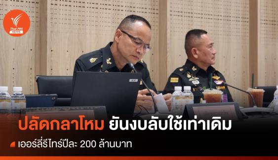 ปลัดกลาโหม ยันงบลับใช้เท่าเดิม เออร์ลี่รีไทร์ปีละ 200 ล้าน