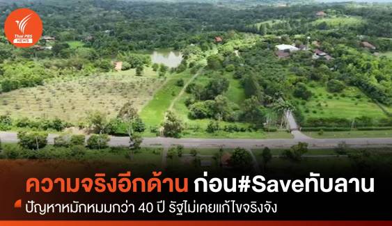 ความจริงอีกด้านของปัญหา “อุทยานฯ ทับลาน” #Saveทับลาน หรือ #Saveชาวบ้าน