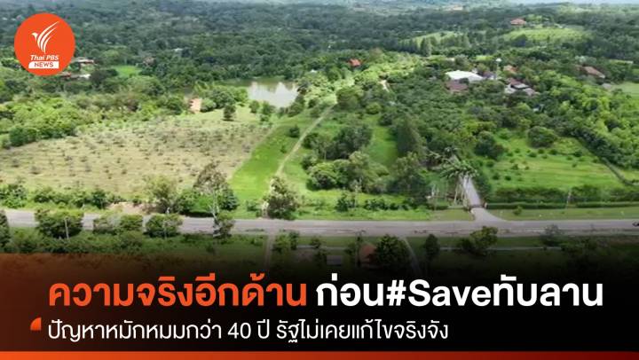 ความจริงอีกด้านของปัญหา “อุทยานฯ ทับลาน” #Saveทับลาน หรือ #Saveชาวบ้าน