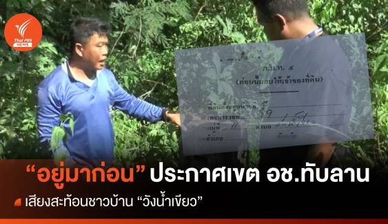 เสียงสะท้อนชาวบ้านวังน้ำเขียว "อยู่ก่อน" ประกาศเขต อช.ทับลาน