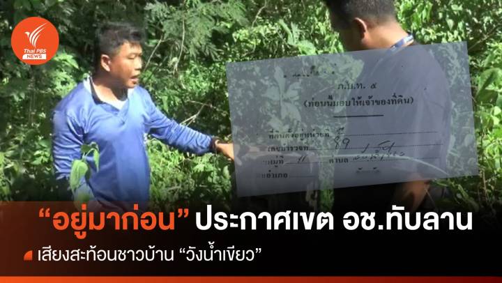 เสียงสะท้อนชาวบ้านวังน้ำเขียว "อยู่ก่อน" ประกาศเขต อช.ทับลาน