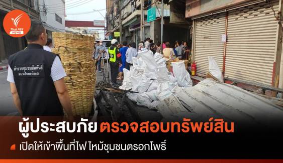 เปิดพื้นที่ไฟไหม้ชุมชนตรอกโพธิ์ให้ ปชช.ตรวจสอบทรัพย์สิน