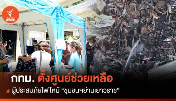 กทม. ตั้งศูนย์ช่วยเหลือผู้ประสบภัยไฟไหม้ "ชุมชนฯย่านเยาวราช"