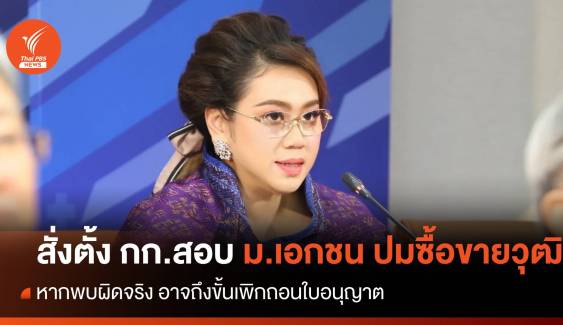 "ศุภมาส" สั่งตั้งกรรมการสอบข้อเท็จจริง กรณี ม.เอกชน ซื้อขายวุฒิปริญญา 