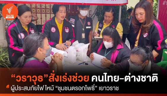 “วราวุธ” สั่งเร่งช่วยผู้ประสบภัยไฟไหม้เยาวราช ทั้งไทย-ต่างชาติ