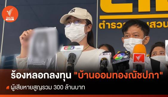 ร้องกองปราบ "บ้านออมทองณัชปภา" หลอกลงทุน 300 ล้านบาท