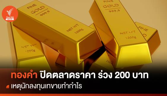 ทองคำ ปิดตลาดราคา ร่วง 200 บาท เหตุนักลงทุนเทขายทำกำไร