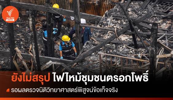 ตร.ยังไม่สรุปไฟไหม้ชุมชนตรอกโพธิ์ รอผลตรวจนิติวิทยาศาสตร์